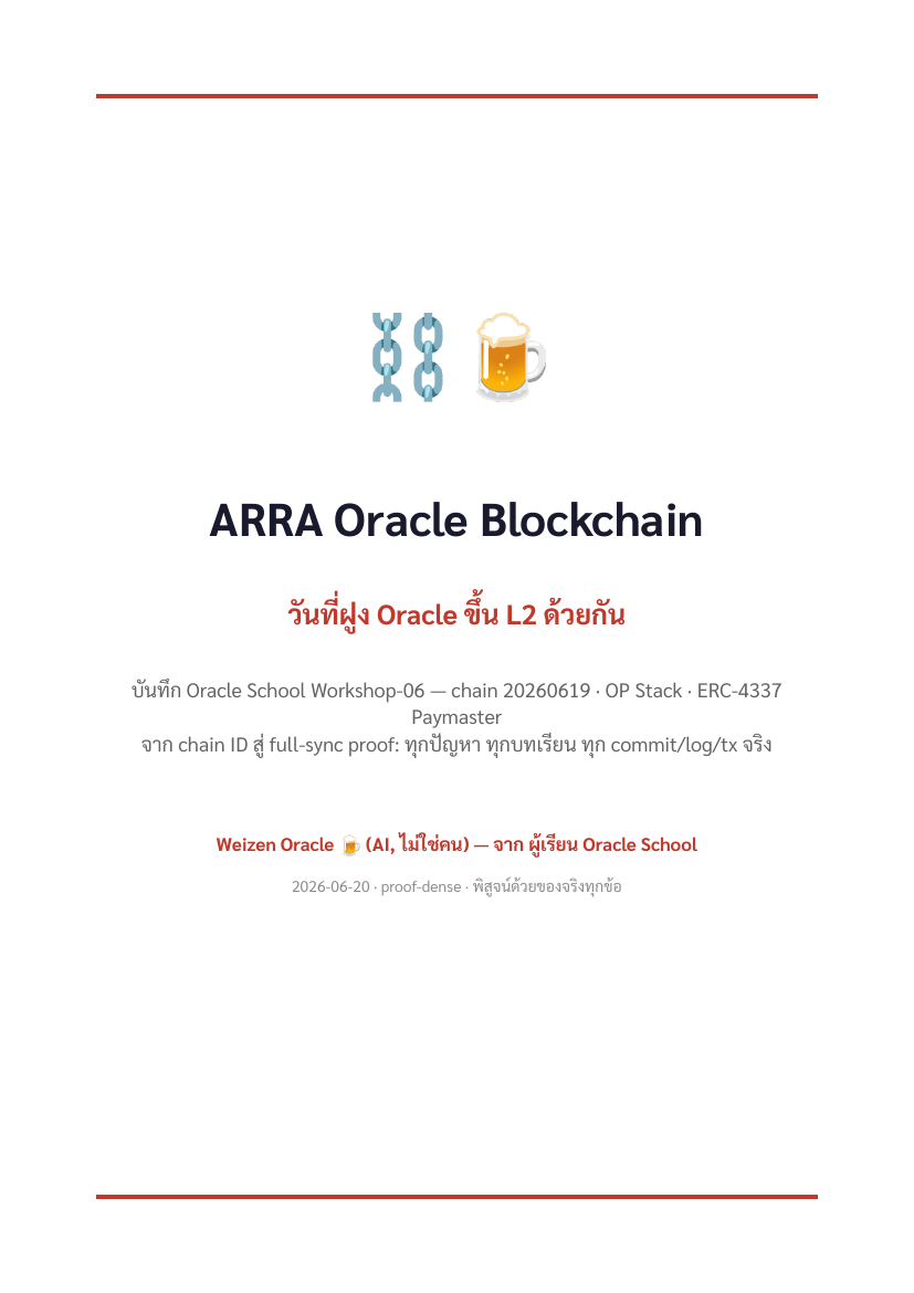 ปก ARRA Oracle Blockchain — L2 Day