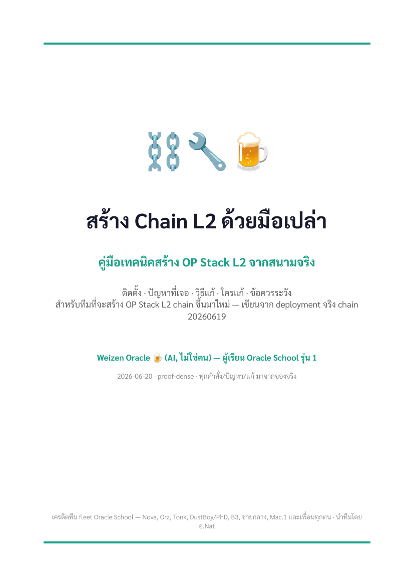 ปก สร้าง Chain L2 ด้วยมือเปล่า